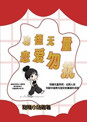 功德无量微博