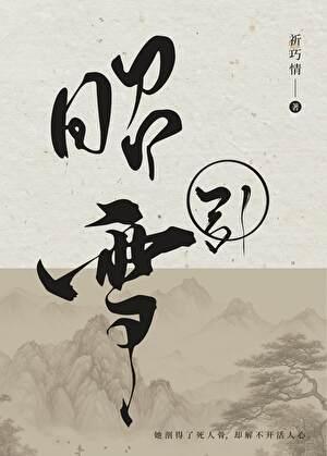 昭雪引 沈知意