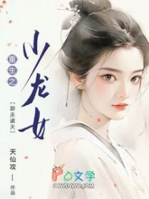 综女主是小龙女