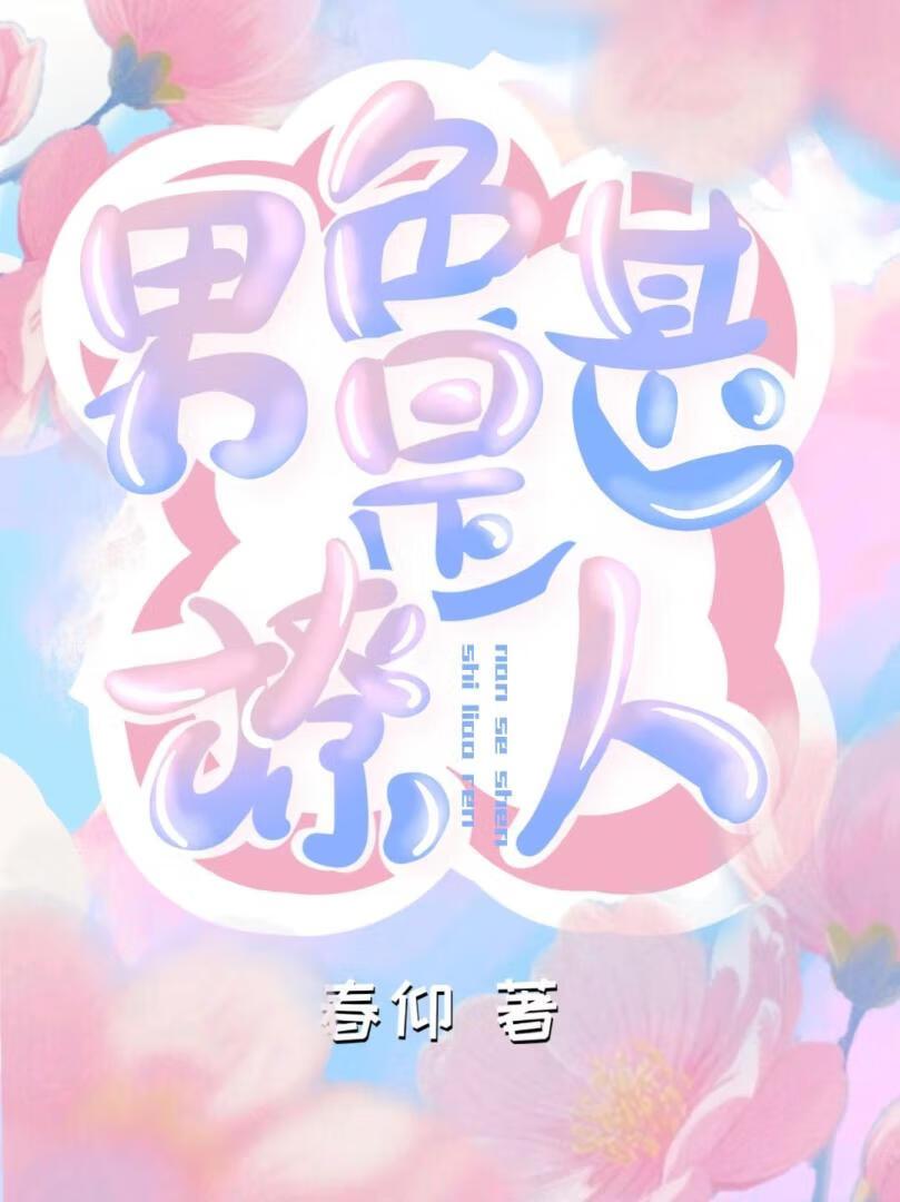 男色撩人嚣张