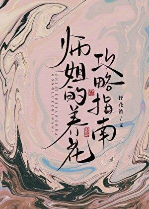 师姐的攻略难度
