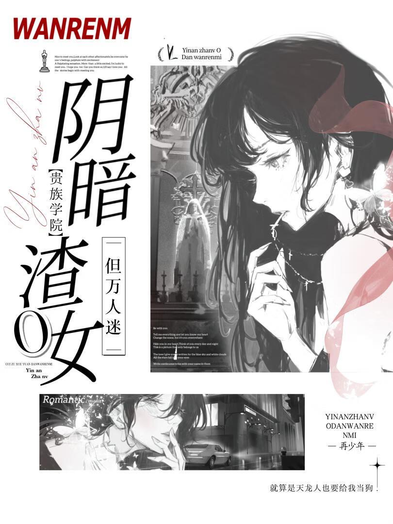 阴暗普女不能是万人迷
