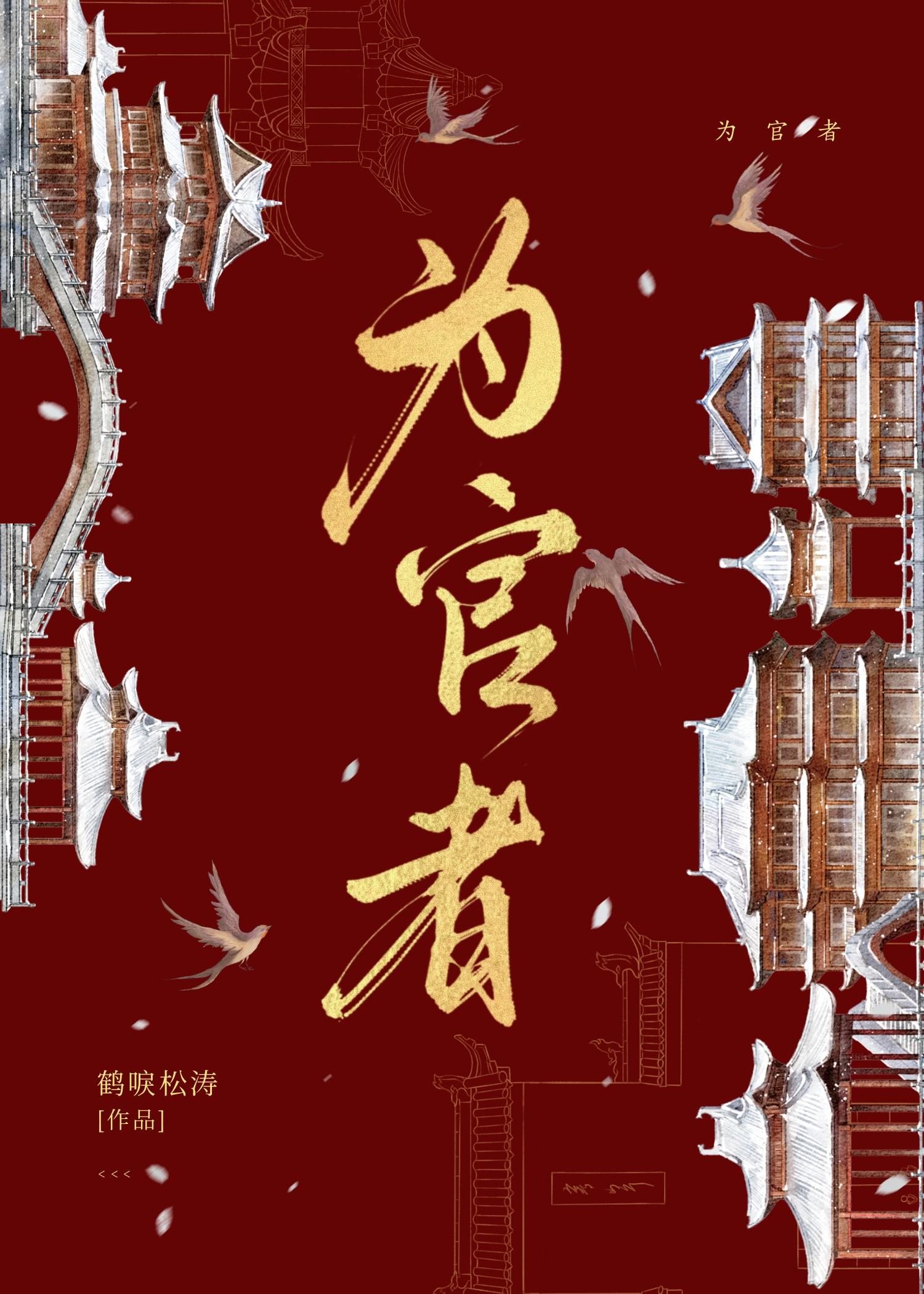 为官者应该有廉洁奉公和什么的品质