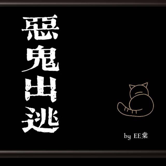 恶鬼出现电影