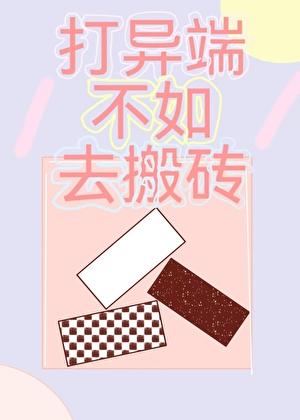 异端3.0