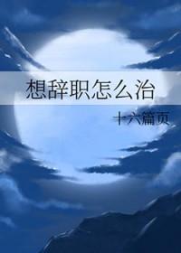 我想辞职了