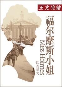 综福尔摩斯