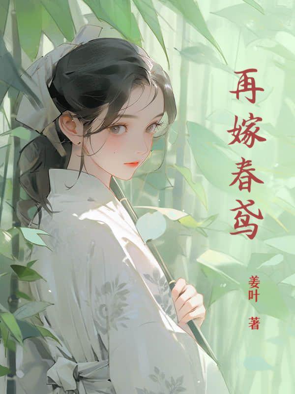 再嫁竟是你全文免费阅读