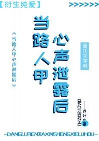 当路人甲有了读心术番外