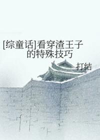 [综童话