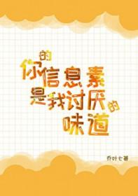 你的信息素很好闻全文阅读