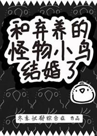 和弃养的怪物小鸟结婚了书评