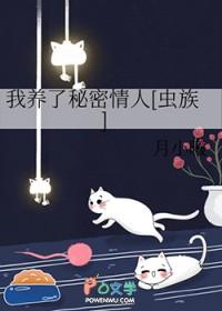 我养了秘密情人[虫族