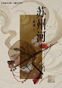 苏州河为什么禁放