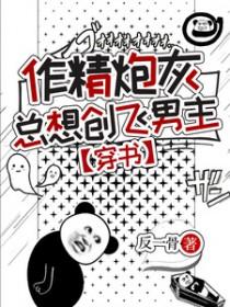 穿成作精炮灰