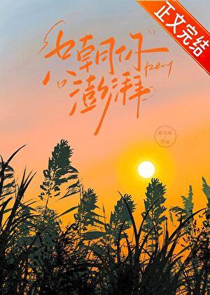 只愿朝夕是什么意思啊