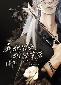 我将宿敌拐到手甜梦