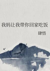 我妈让我带你回家吃饭的最新章节更新时间