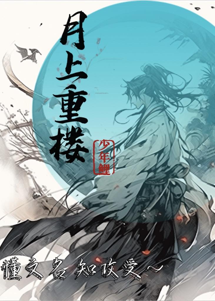 月上重楼人依旧陆花
