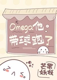 omega他带球跑了笔趣阁