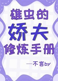 雄虫的使命全文阅读