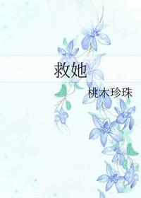 美女陷入泥潭 谁来救救她