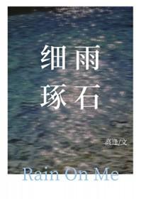 细雨琢石gl无弹窗笔趣阁最新章节