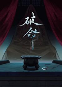破命格是什么意思