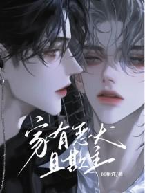 家有恶狗图片