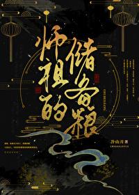 师祖的储备粮作者冷山月