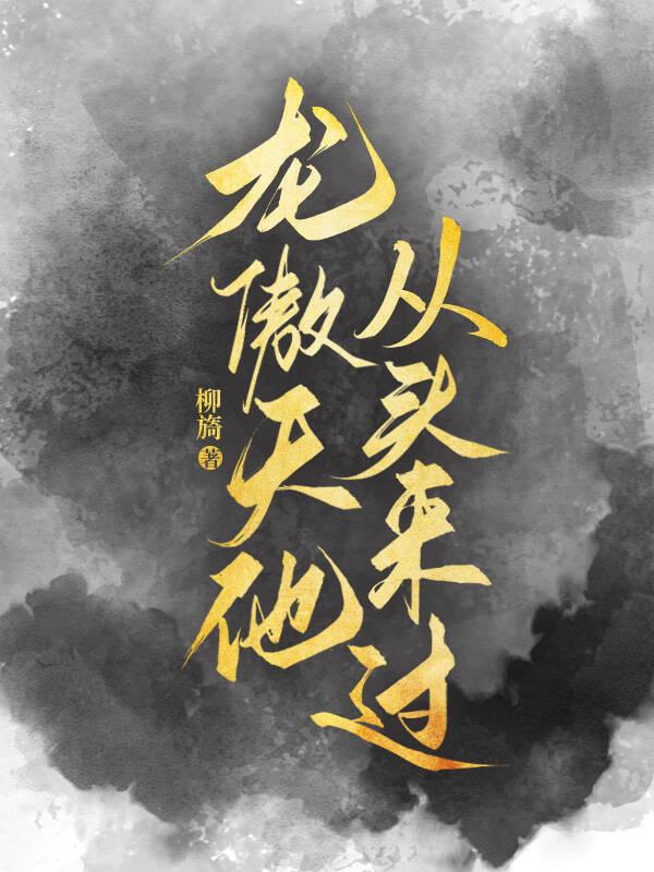 龙傲天来自哪本