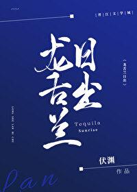 龙舌兰日出[电竞
