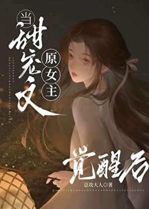 能放原女主一条生路吗by总攻大人