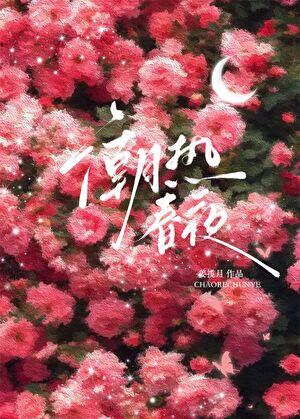 潮热春夜江在线阅读