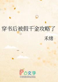 穿书后真假千金