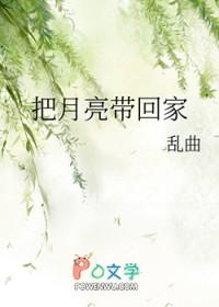 把月亮带回家 乱曲免费阅读