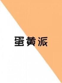 蛋黄派的黄