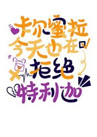 卡尔蜜拉11