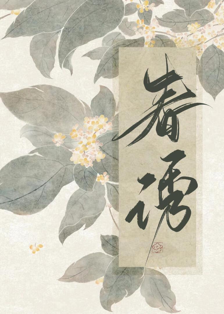 春诱莺莺晋江