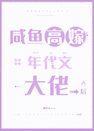 咸鱼高嫁年代文大佬后桃花引