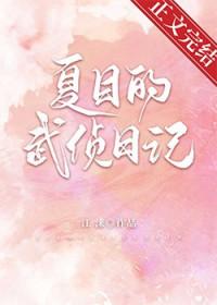 夏目综漫晋江
