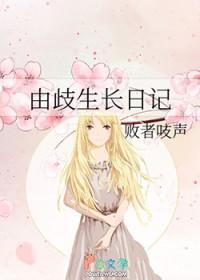 网王由歧生长日记