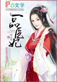 一品医妃苏璃君陌的免费阅读