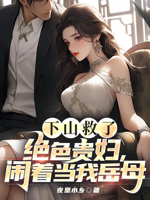 第一章下山当女婿