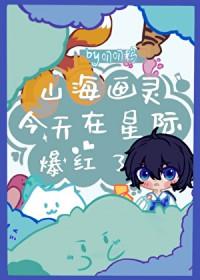 山海画妖师起点中文网