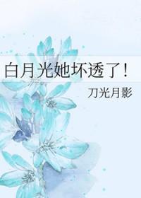 白月光她黑化了