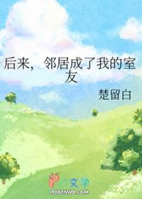 以后都是邻居