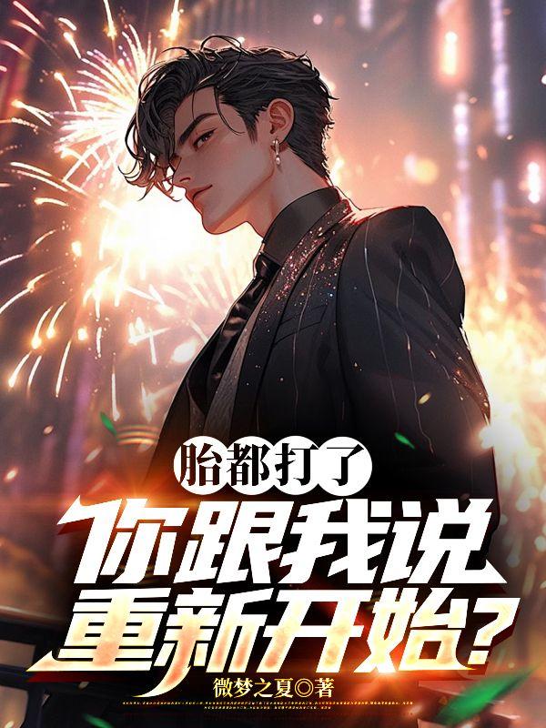 打的胎怎么处理