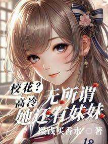 她还有妹妹笔趣阁