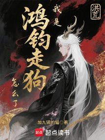 洪荒我是鸿钧走狗怎么了